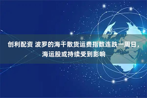 创利配资 波罗的海干散货运费指数连跌一周日，海运股或持续受到影响
