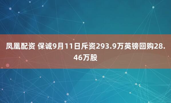 凤凰配资 保诚9月11日斥资293.9万英镑回购28.46万股